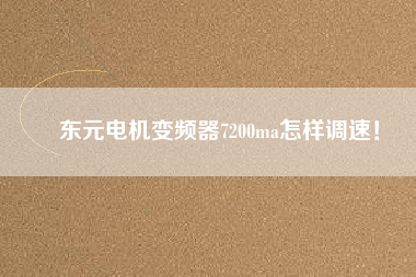 東元電機變頻器7200ma怎樣調(diào)速！