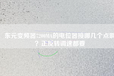 東元變頻器7200MA的電位器接哪幾個(gè)點(diǎn)??？正反轉(zhuǎn)調(diào)速都要