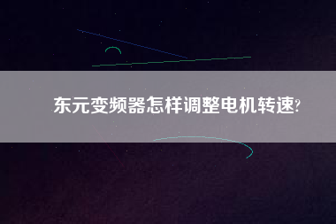 東元變頻器怎樣調(diào)整電機轉速?