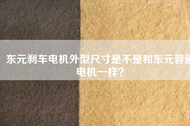東元剎車電機外型尺寸是不是和東元普通電機一樣？