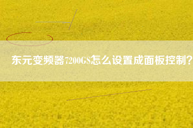 東元變頻器7200GS怎么設置成面板控制？
