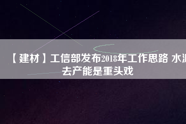 【建材】工信部發(fā)布2018年工作思路 水泥去產能是重頭戲
