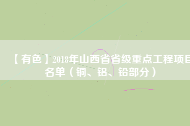 【有色】2018年山西省省級(jí)重點(diǎn)工程項(xiàng)目名單（銅、鋁、鉛部分）