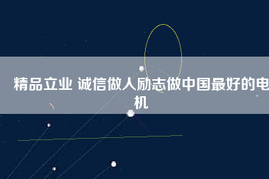 精品立業(yè) 誠(chéng)信做人勵(lì)志做中國(guó)最好的電機(jī) - TECO東元電機(jī) | 變頻器·伺服電機(jī)·減速機(jī)·電機(jī)解決方案
