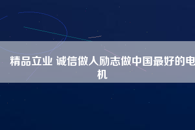 精品立業(yè) 誠(chéng)信做人勵(lì)志做中國(guó)最好的電機(jī) - TECO東元電機(jī) | 變頻器·伺服電機(jī)·減速機(jī)·電機(jī)解決方案