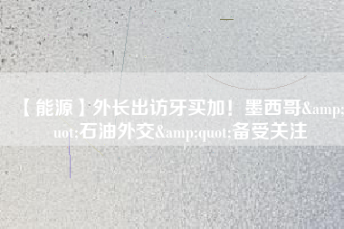 【能源】外長出訪牙買加！墨西哥"石油外交"備受關注