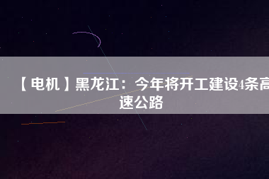 【電機(jī)】黑龍江：今年將開工建設(shè)4條高速公路 - TECO東元電機(jī) | 變頻器·伺服電機(jī)·減速機(jī)·電機(jī)解決方案