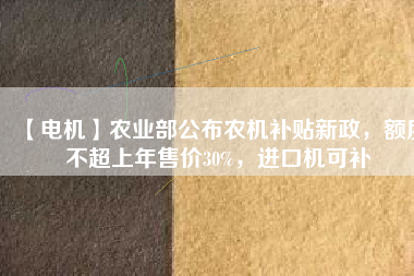 【電機(jī)】農(nóng)業(yè)部公布農(nóng)機(jī)補(bǔ)貼新政，額度不超上年售價(jià)30%，進(jìn)口機(jī)可補(bǔ) - TECO東元電機(jī) | 變頻器·伺服電機(jī)·減速機(jī)·電機(jī)解決方案