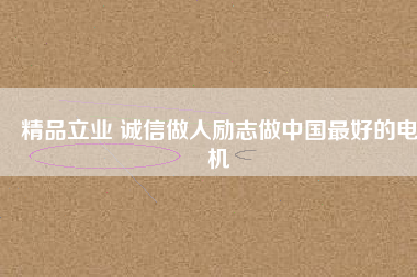 精品立業(yè) 誠(chéng)信做人勵(lì)志做中國(guó)最好的電機(jī) - TECO東元電機(jī) | 變頻器·伺服電機(jī)·減速機(jī)·電機(jī)解決方案