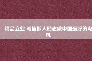 精品立業(yè) 誠(chéng)信做人勵(lì)志做中國(guó)最好的電機(jī) - TECO東元電機(jī) | 變頻器·伺服電機(jī)·減速機(jī)·電機(jī)解決方案
