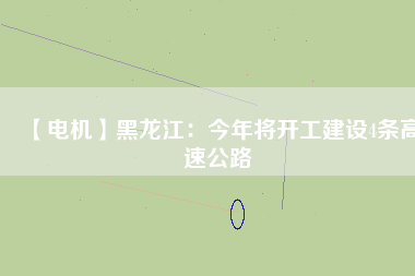 【電機(jī)】黑龍江：今年將開工建設(shè)4條高速公路 - TECO東元電機(jī) | 變頻器·伺服電機(jī)·減速機(jī)·電機(jī)解決方案