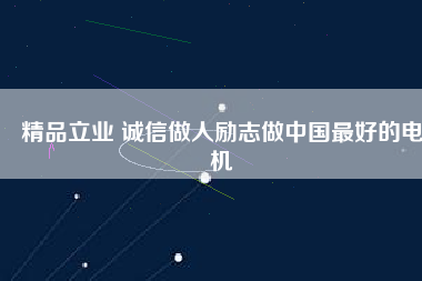 精品立業(yè) 誠(chéng)信做人勵(lì)志做中國(guó)最好的電機(jī) - TECO東元電機(jī) | 變頻器·伺服電機(jī)·減速機(jī)·電機(jī)解決方案