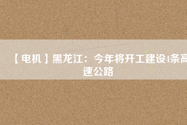 【電機(jī)】黑龍江：今年將開工建設(shè)4條高速公路 - TECO東元電機(jī) | 變頻器·伺服電機(jī)·減速機(jī)·電機(jī)解決方案