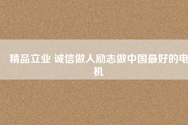 精品立業(yè) 誠(chéng)信做人勵(lì)志做中國(guó)最好的電機(jī) - TECO東元電機(jī) | 變頻器·伺服電機(jī)·減速機(jī)·電機(jī)解決方案
