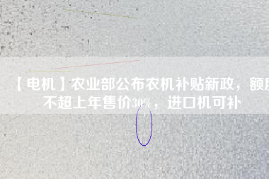 【電機(jī)】農(nóng)業(yè)部公布農(nóng)機(jī)補(bǔ)貼新政，額度不超上年售價(jià)30%，進(jìn)口機(jī)可補(bǔ) - TECO東元電機(jī) | 變頻器·伺服電機(jī)·減速機(jī)·電機(jī)解決方案