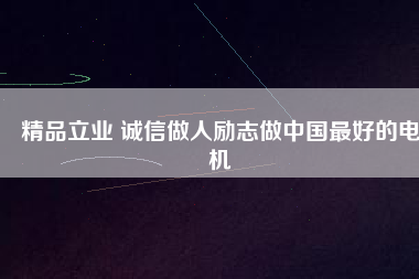 精品立業(yè) 誠(chéng)信做人勵(lì)志做中國(guó)最好的電機(jī) - TECO東元電機(jī) | 變頻器·伺服電機(jī)·減速機(jī)·電機(jī)解決方案