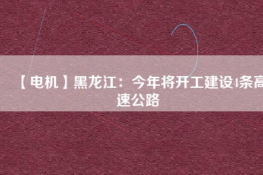 【電機(jī)】黑龍江：今年將開工建設(shè)4條高速公路 - TECO東元電機(jī) | 變頻器·伺服電機(jī)·減速機(jī)·電機(jī)解決方案