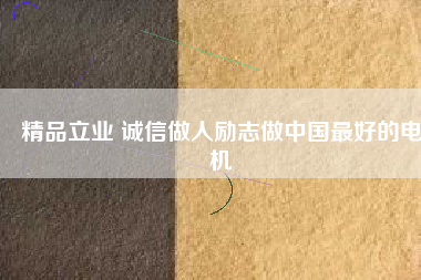 精品立業(yè) 誠(chéng)信做人勵(lì)志做中國(guó)最好的電機(jī) - TECO東元電機(jī) | 變頻器·伺服電機(jī)·減速機(jī)·電機(jī)解決方案