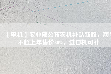 【電機(jī)】農(nóng)業(yè)部公布農(nóng)機(jī)補(bǔ)貼新政，額度不超上年售價(jià)30%，進(jìn)口機(jī)可補(bǔ) - TECO東元電機(jī) | 變頻器·伺服電機(jī)·減速機(jī)·電機(jī)解決方案