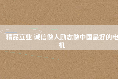 精品立業(yè) 誠(chéng)信做人勵(lì)志做中國(guó)最好的電機(jī) - TECO東元電機(jī) | 變頻器·伺服電機(jī)·減速機(jī)·電機(jī)解決方案