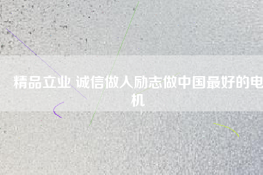 精品立業(yè) 誠(chéng)信做人勵(lì)志做中國(guó)最好的電機(jī) - TECO東元電機(jī) | 變頻器·伺服電機(jī)·減速機(jī)·電機(jī)解決方案