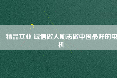 精品立業(yè) 誠(chéng)信做人勵(lì)志做中國(guó)最好的電機(jī) - TECO東元電機(jī) | 變頻器·伺服電機(jī)·減速機(jī)·電機(jī)解決方案