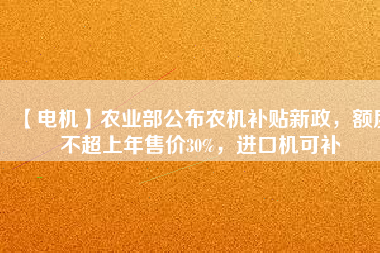 【電機(jī)】農(nóng)業(yè)部公布農(nóng)機(jī)補(bǔ)貼新政，額度不超上年售價(jià)30%，進(jìn)口機(jī)可補(bǔ) - TECO東元電機(jī) | 變頻器·伺服電機(jī)·減速機(jī)·電機(jī)解決方案