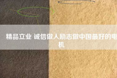 精品立業(yè) 誠(chéng)信做人勵(lì)志做中國(guó)最好的電機(jī) - TECO東元電機(jī) | 變頻器·伺服電機(jī)·減速機(jī)·電機(jī)解決方案