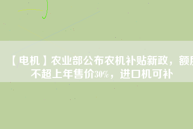 【電機(jī)】農(nóng)業(yè)部公布農(nóng)機(jī)補(bǔ)貼新政，額度不超上年售價(jià)30%，進(jìn)口機(jī)可補(bǔ) - TECO東元電機(jī) | 變頻器·伺服電機(jī)·減速機(jī)·電機(jī)解決方案