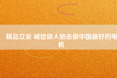 精品立業(yè) 誠(chéng)信做人勵(lì)志做中國(guó)最好的電機(jī) - TECO東元電機(jī) | 變頻器·伺服電機(jī)·減速機(jī)·電機(jī)解決方案