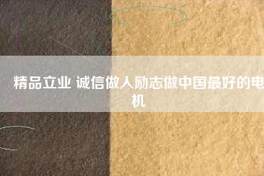 精品立業(yè) 誠(chéng)信做人勵(lì)志做中國(guó)最好的電機(jī) - TECO東元電機(jī) | 變頻器·伺服電機(jī)·減速機(jī)·電機(jī)解決方案