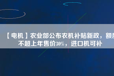 【電機(jī)】農(nóng)業(yè)部公布農(nóng)機(jī)補(bǔ)貼新政，額度不超上年售價(jià)30%，進(jìn)口機(jī)可補(bǔ) - TECO東元電機(jī) | 變頻器·伺服電機(jī)·減速機(jī)·電機(jī)解決方案