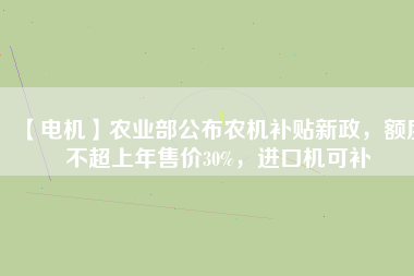 【電機(jī)】農(nóng)業(yè)部公布農(nóng)機(jī)補(bǔ)貼新政，額度不超上年售價(jià)30%，進(jìn)口機(jī)可補(bǔ) - TECO東元電機(jī) | 變頻器·伺服電機(jī)·減速機(jī)·電機(jī)解決方案