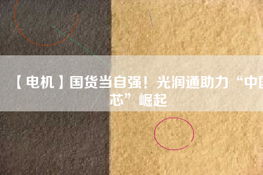 【電機】國貨當(dāng)自強！光潤通助力“中國芯”崛起 - TECO東元電機 | 變頻器·伺服電機·減速機·電機解決方案