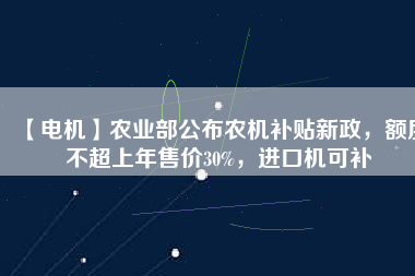 【電機(jī)】農(nóng)業(yè)部公布農(nóng)機(jī)補(bǔ)貼新政，額度不超上年售價(jià)30%，進(jìn)口機(jī)可補(bǔ) - TECO東元電機(jī) | 變頻器·伺服電機(jī)·減速機(jī)·電機(jī)解決方案