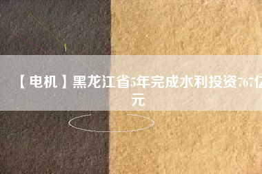 【電機】黑龍江省5年完成水利投資767億元 - TECO東元電機 | 變頻器·伺服電機·減速機·電機解決方案