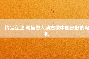 精品立業(yè) 誠(chéng)信做人勵(lì)志做中國(guó)最好的電機(jī) - TECO東元電機(jī) | 變頻器·伺服電機(jī)·減速機(jī)·電機(jī)解決方案