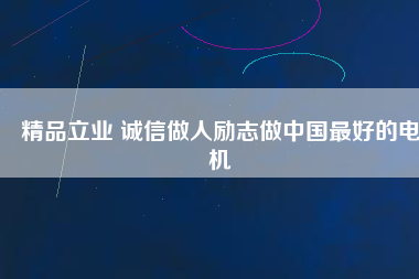 精品立業(yè) 誠(chéng)信做人勵(lì)志做中國(guó)最好的電機(jī) - TECO東元電機(jī) | 變頻器·伺服電機(jī)·減速機(jī)·電機(jī)解決方案