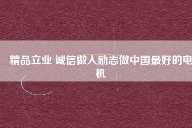 精品立業(yè) 誠(chéng)信做人勵(lì)志做中國(guó)最好的電機(jī) - TECO東元電機(jī) | 變頻器·伺服電機(jī)·減速機(jī)·電機(jī)解決方案