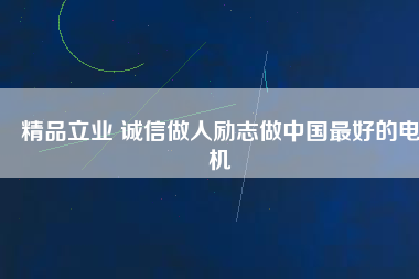 精品立業(yè) 誠(chéng)信做人勵(lì)志做中國(guó)最好的電機(jī) - TECO東元電機(jī) | 變頻器·伺服電機(jī)·減速機(jī)·電機(jī)解決方案