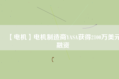 【電機】電機制造商YASA獲得2100萬美元融資 - TECO東元電機 | 變頻器·伺服電機·減速機·電機解決方案