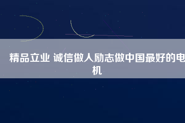 精品立業(yè) 誠(chéng)信做人勵(lì)志做中國(guó)最好的電機(jī) - TECO東元電機(jī) | 變頻器·伺服電機(jī)·減速機(jī)·電機(jī)解決方案