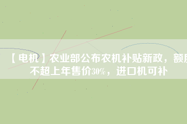 【電機(jī)】農(nóng)業(yè)部公布農(nóng)機(jī)補(bǔ)貼新政，額度不超上年售價(jià)30%，進(jìn)口機(jī)可補(bǔ) - TECO東元電機(jī) | 變頻器·伺服電機(jī)·減速機(jī)·電機(jī)解決方案