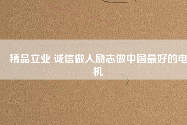 精品立業(yè) 誠(chéng)信做人勵(lì)志做中國(guó)最好的電機(jī) - TECO東元電機(jī) | 變頻器·伺服電機(jī)·減速機(jī)·電機(jī)解決方案
