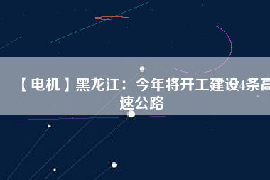 【電機(jī)】黑龍江：今年將開工建設(shè)4條高速公路 - TECO東元電機(jī) | 變頻器·伺服電機(jī)·減速機(jī)·電機(jī)解決方案
