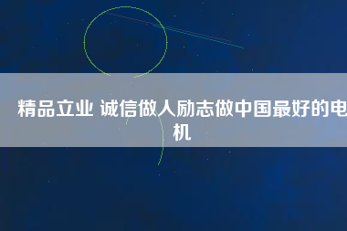 精品立業(yè) 誠(chéng)信做人勵(lì)志做中國(guó)最好的電機(jī) - TECO東元電機(jī) | 變頻器·伺服電機(jī)·減速機(jī)·電機(jī)解決方案