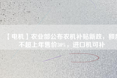 【電機(jī)】農(nóng)業(yè)部公布農(nóng)機(jī)補(bǔ)貼新政，額度不超上年售價(jià)30%，進(jìn)口機(jī)可補(bǔ) - TECO東元電機(jī) | 變頻器·伺服電機(jī)·減速機(jī)·電機(jī)解決方案