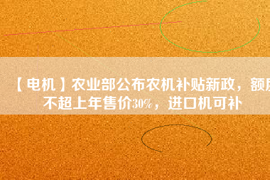 【電機(jī)】農(nóng)業(yè)部公布農(nóng)機(jī)補(bǔ)貼新政，額度不超上年售價(jià)30%，進(jìn)口機(jī)可補(bǔ) - TECO東元電機(jī) | 變頻器·伺服電機(jī)·減速機(jī)·電機(jī)解決方案