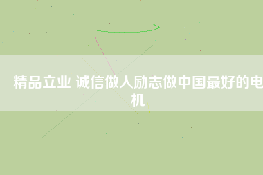 精品立業(yè) 誠(chéng)信做人勵(lì)志做中國(guó)最好的電機(jī) - TECO東元電機(jī) | 變頻器·伺服電機(jī)·減速機(jī)·電機(jī)解決方案