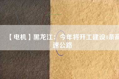【電機(jī)】黑龍江：今年將開工建設(shè)4條高速公路 - TECO東元電機(jī) | 變頻器·伺服電機(jī)·減速機(jī)·電機(jī)解決方案